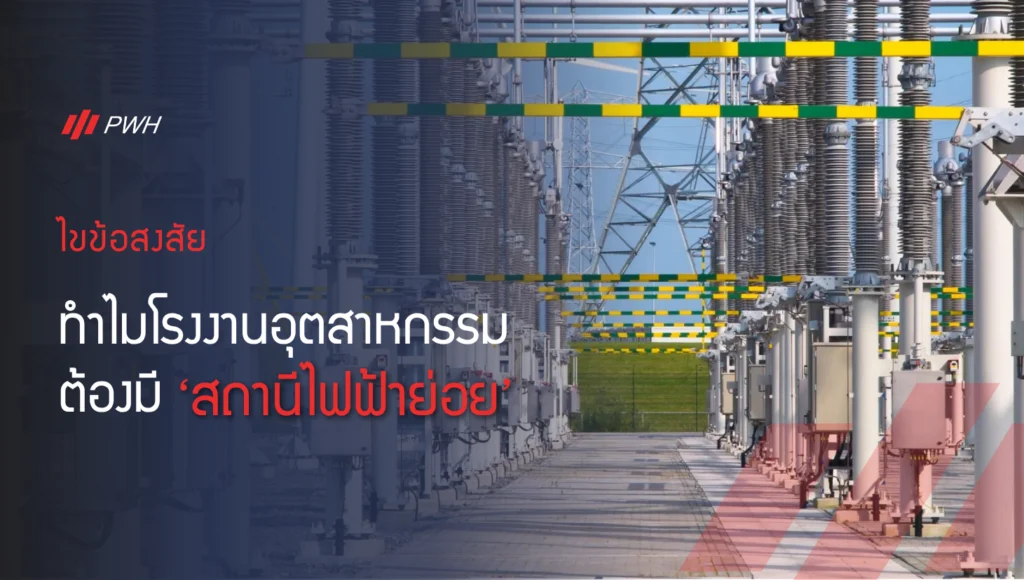 สถานีไฟฟ้าย่อย