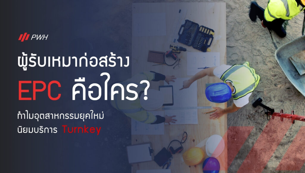 ผู้รับเหมางาน EPC