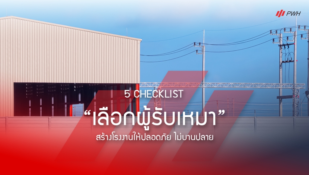 5 Checklist เลือกผู้รับเหมาก่อสร้างโรงงาน ให้ปลอดภัย งบไม่บานปลาย PWH Thailand