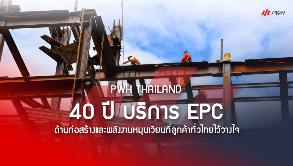 PWH-Thailand_บริการ-EPC-ด้านก่อสร้างและพลังงาน