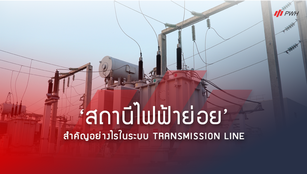 สถานีไฟฟ้าย่อย_Substation_ในระบบ_Transmission-line